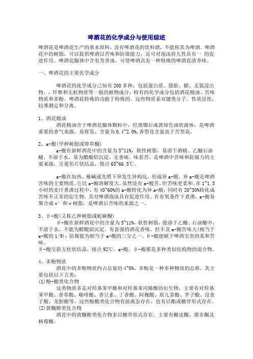 啤酒花的化学成分与使用综述