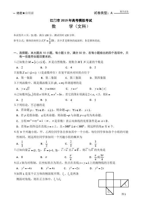 广东省江门市2019年普通高中高三第一次模拟测试文科数学试卷
