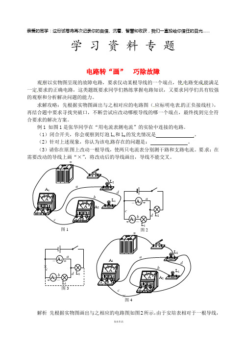 九年级物理全册 第十五章 电流和电路(电路转“画”巧除故障)同步辅导 (新版)新人教版