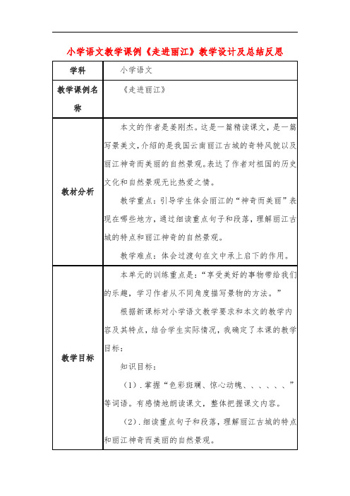 小学语文教学课例《走进丽江》教学设计及总结反思