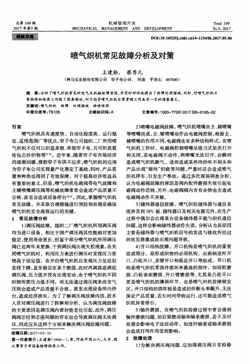 喷气织机常见故障分析及对策