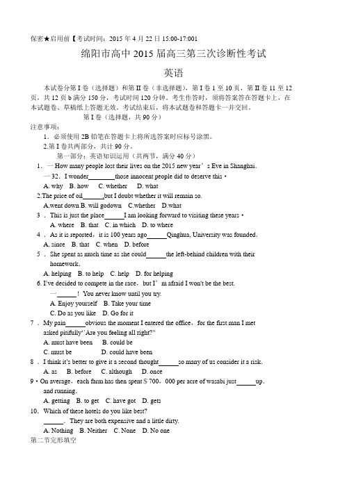 四川省绵阳市2015届高三第三次诊断考试英语试题(含答案)