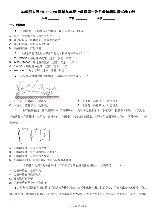 华东师大版2019-2020学年九年级上学期第一次月考检测科学试卷A卷