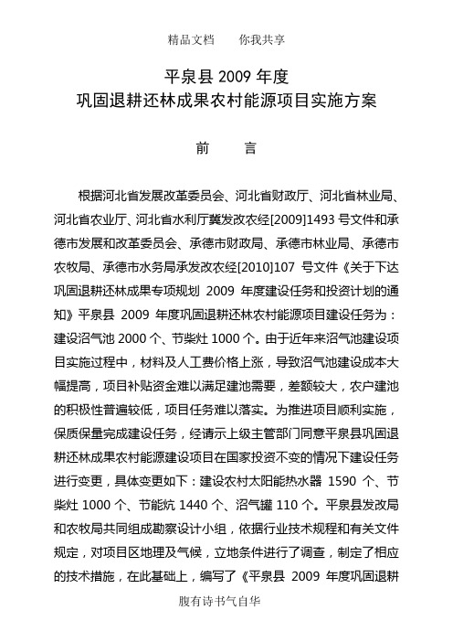2009年巩固退耕还林成果新能源建设项目实施方案
