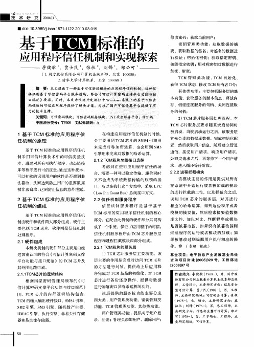 基于TCM标准的应用程序信任机制和实现探索