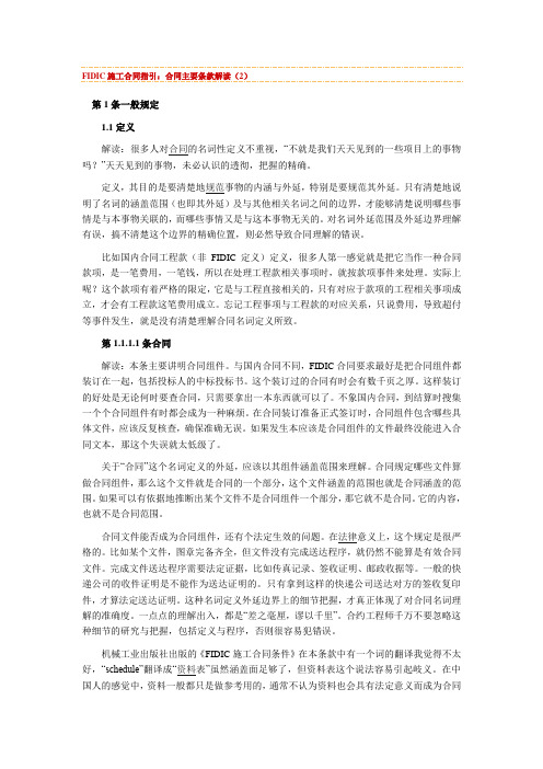 FIDIC施工合同指引,合同主要条款解读