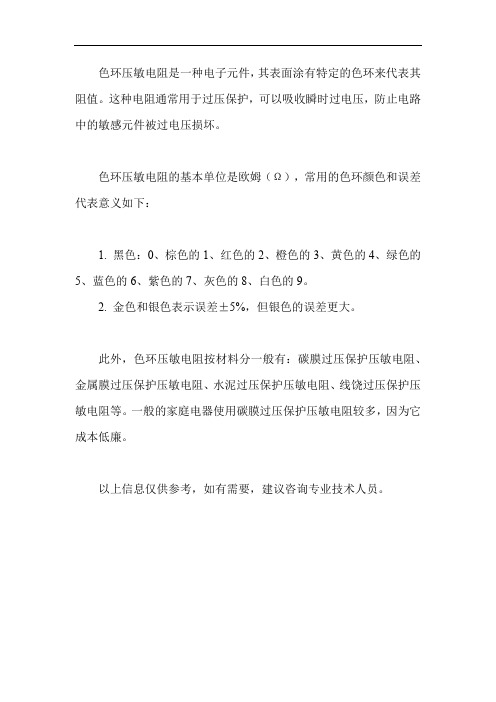 色环压敏电阻