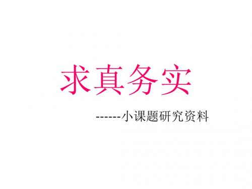 什么是小课题研究