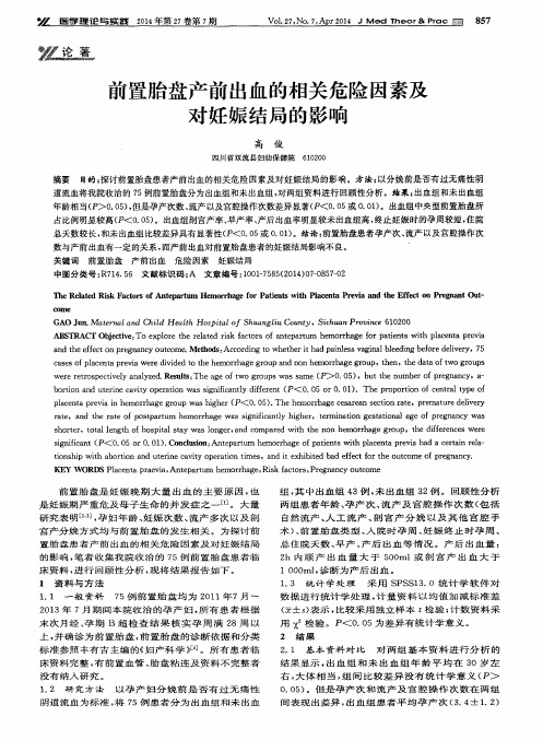 前置胎盘产前出血的相关危险因素及对妊娠结局的影响