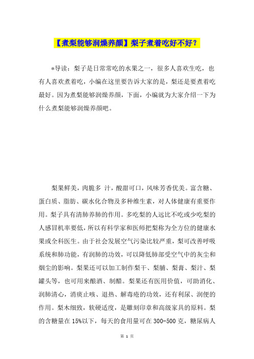 【煮梨能够润燥养颜】梨子煮着吃好不好？
