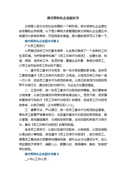 做文明有礼企业倡议书5篇_文明有礼倡议书范文