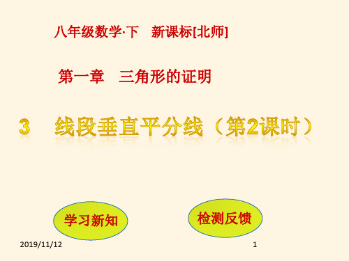 最新北师大版八年级数学下册精品课件-第一章   三角形的证明-3  线段的垂直平分线(第2课时)
