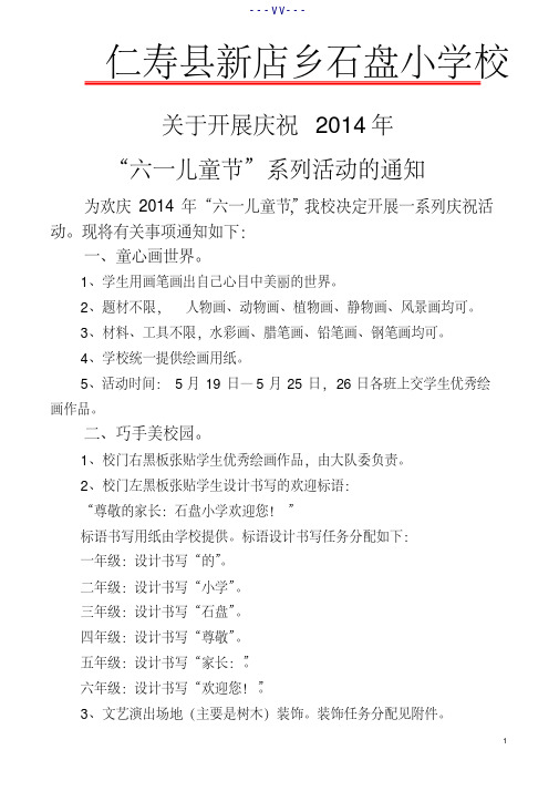 石盘小学关于开展2014年六一儿童节系列活动的通知