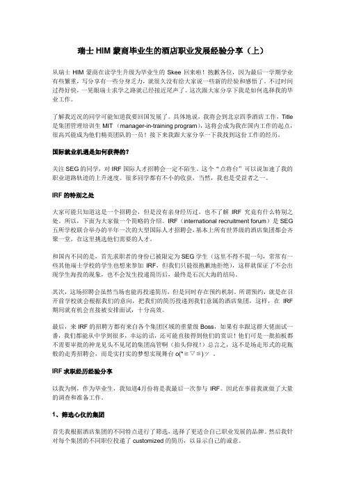 瑞士HIM蒙商毕业生的酒店职业发展经验分享(上)