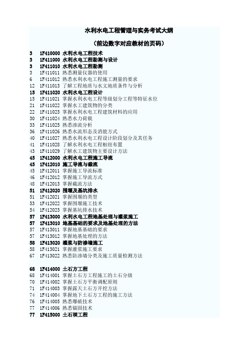 (一级建造师备考)一级建造师水利水电工程管理与实务考试大纲(前边数字对应教材的页码)