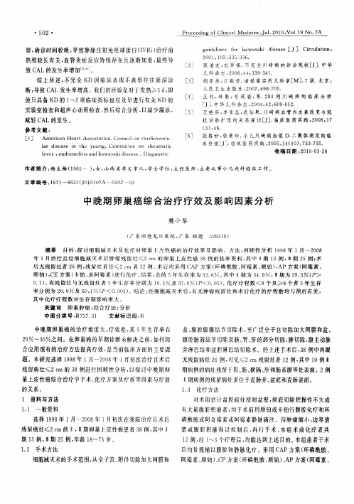 中晚期卵巢癌综合治疗疗效及影响因素分析