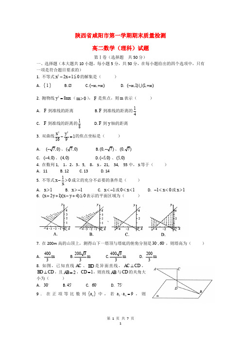 陕西省咸阳市-高二数学上学期期末质量检测试题 理 新人教A版