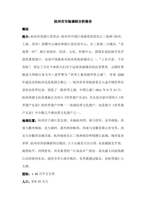 杭州市场调研报告