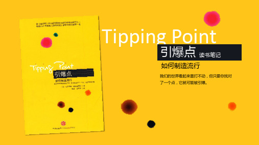 读书笔记-《引爆点》