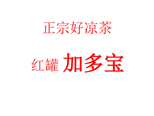 红罐加多宝