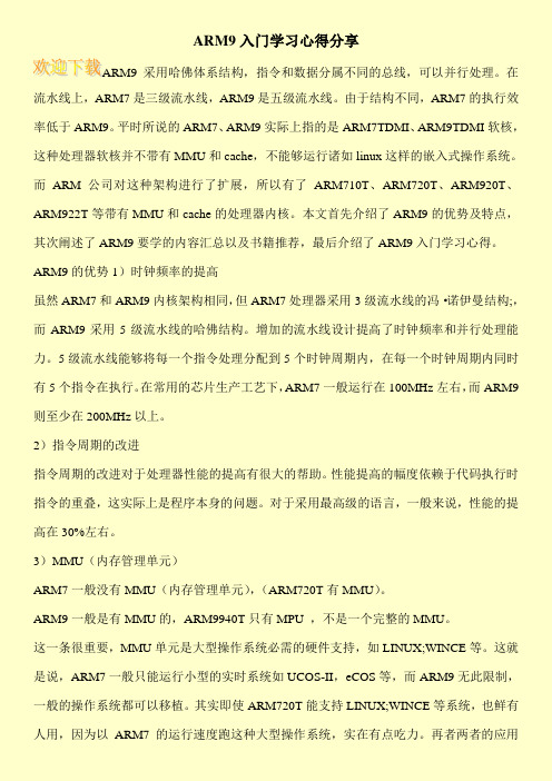 ARM9入门学习心得分享