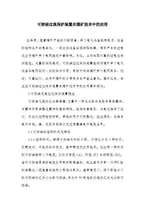 可控硅过流保护装置在煤矿技术中的应用.docx