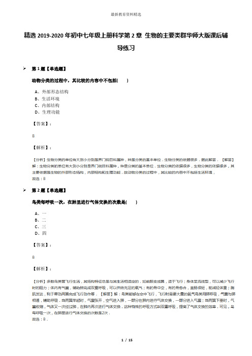 精选2019-2020年初中七年级上册科学第2章 生物的主要类群华师大版课后辅导练习