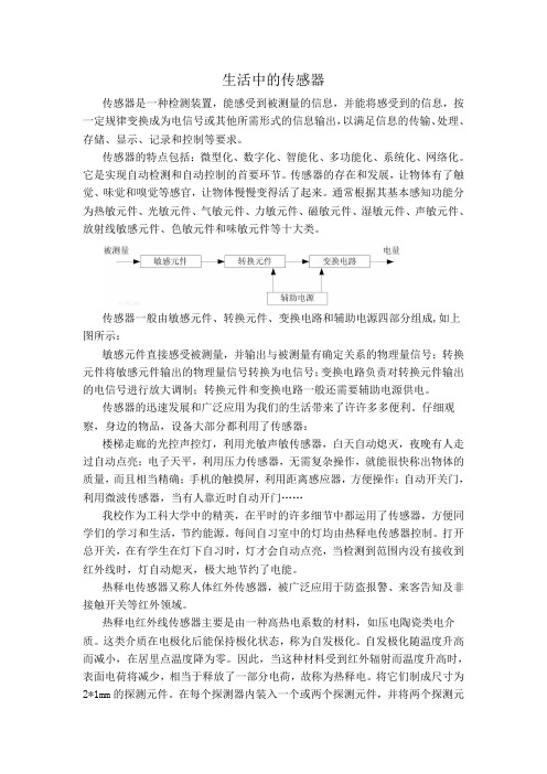 生活中的传感器