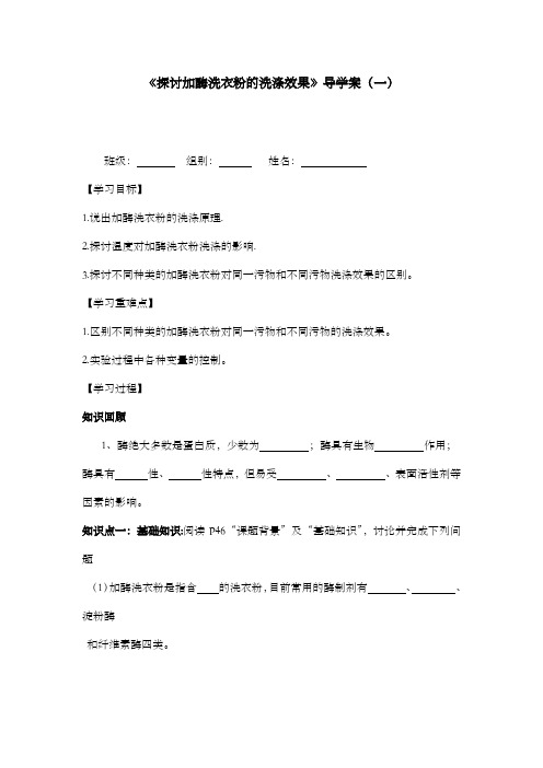 最新精编高中人教版选修1高中生物06探讨加酶洗衣粉的洗涤效果01导学案