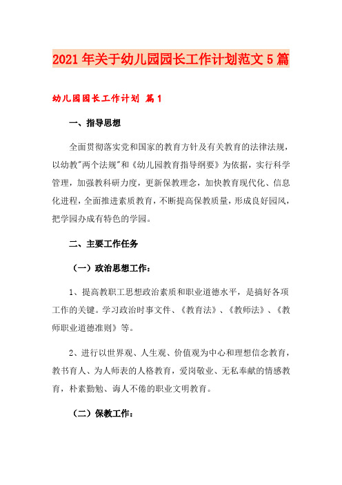 2021年关于幼儿园园长工作计划范文5篇