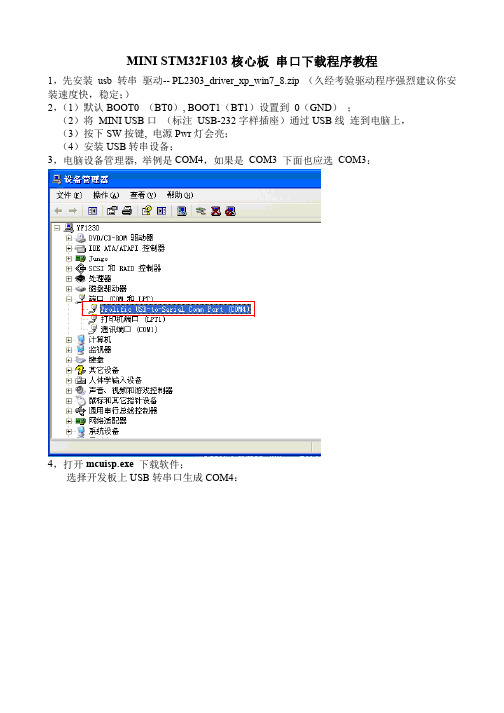 MINI STM32F103 核心板 串口下载程序教程1.1