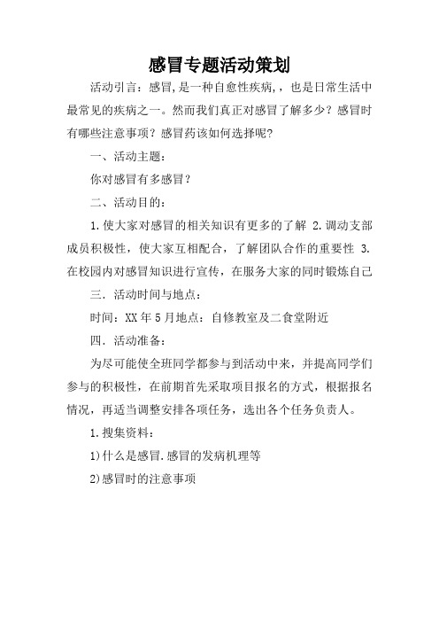 感冒专题活动策划