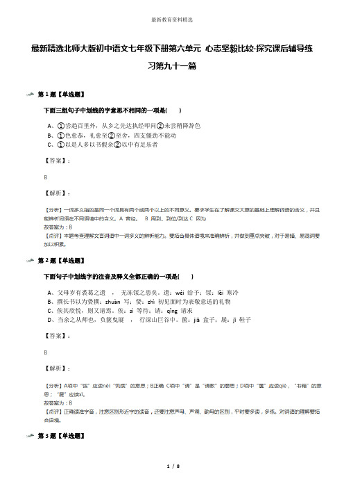 最新精选北师大版初中语文七年级下册第六单元 心志坚毅比较·探究课后辅导练习第九十一篇