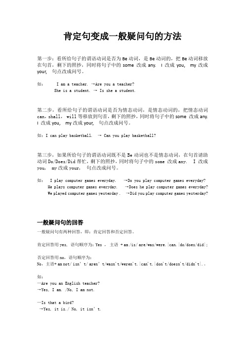 肯定句变成一般疑问句的方法