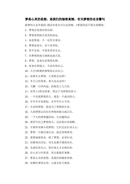 最新-梦是心灵的思想是我们的秘密真情有关梦想的名言警句 精品