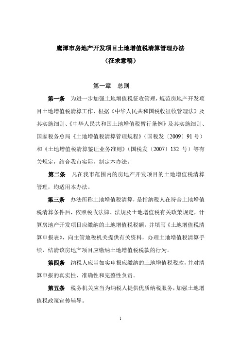 鹰潭市房地产开发项目土地增值税清算管理办法