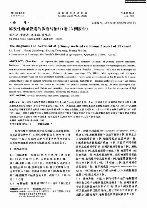 原发性输尿管癌的诊断与治疗(附13例报告)