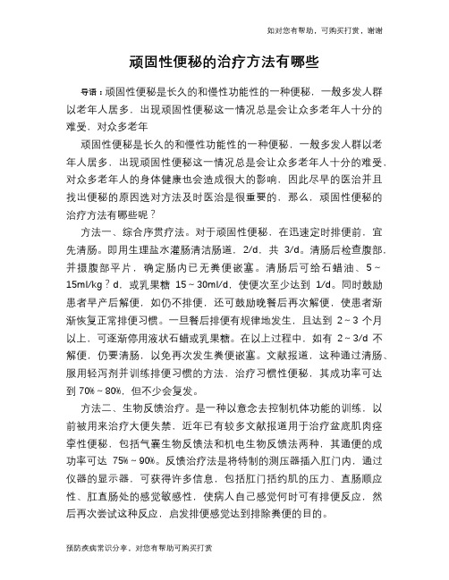 顽固性便秘的治疗方法有哪些