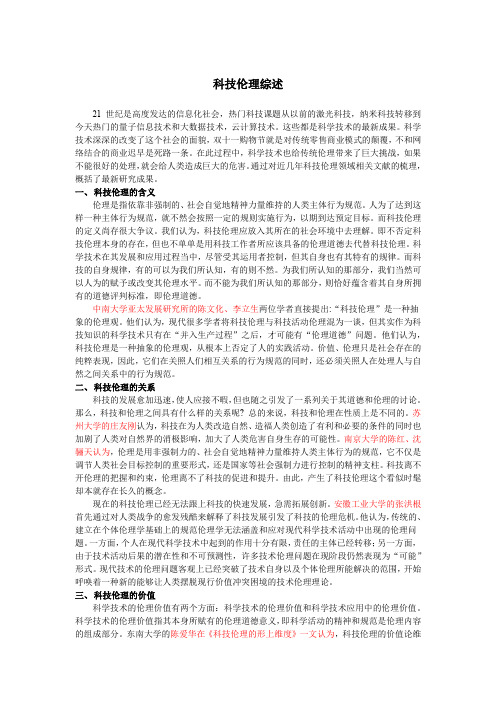 自然辩证法科技伦理综述