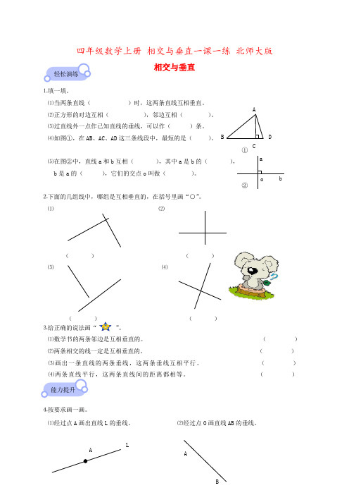 四年级数学上册 相交与垂直一课一练 北师大版