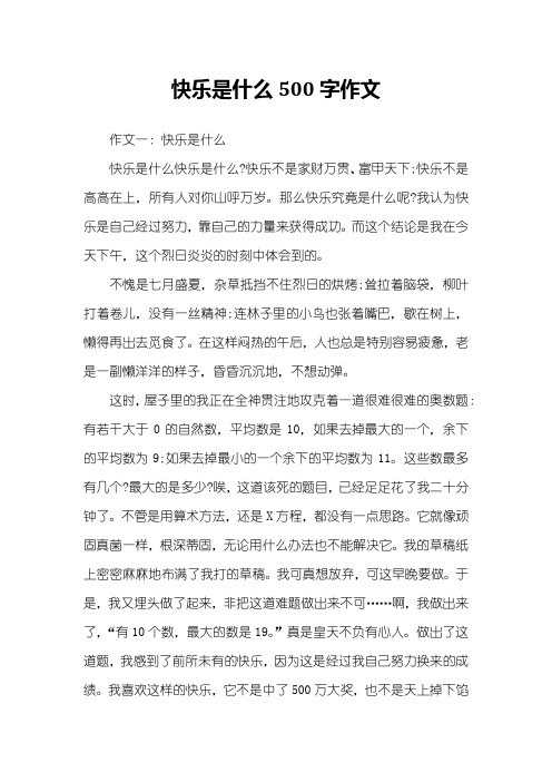 快乐是什么500字作文