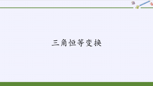 高一数学人教A版必修第一册三角恒等变换课件