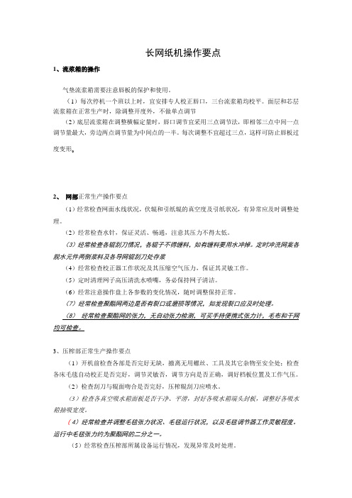 长网纸机操作要点