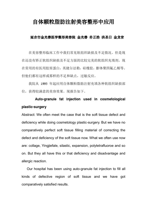 自体颗粒脂肪注射美容整形中应用