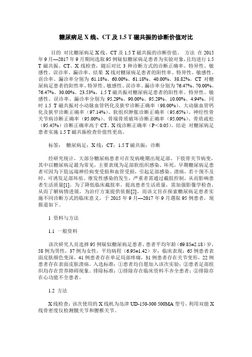 糖尿病足X线、CT及1.5 T磁共振的诊断价值对比