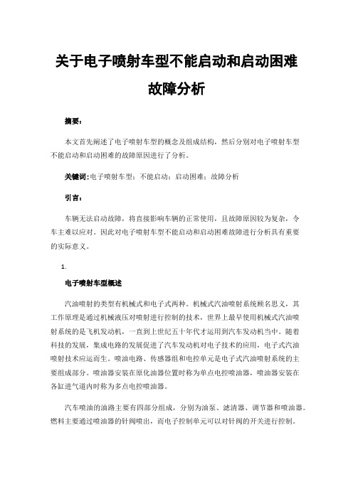 关于电子喷射车型不能启动和启动困难故障分析