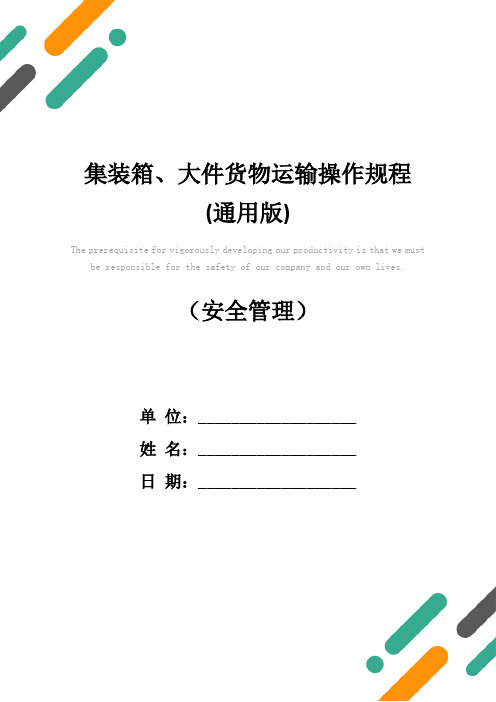 集装箱、大件货物运输操作规程(通用版)