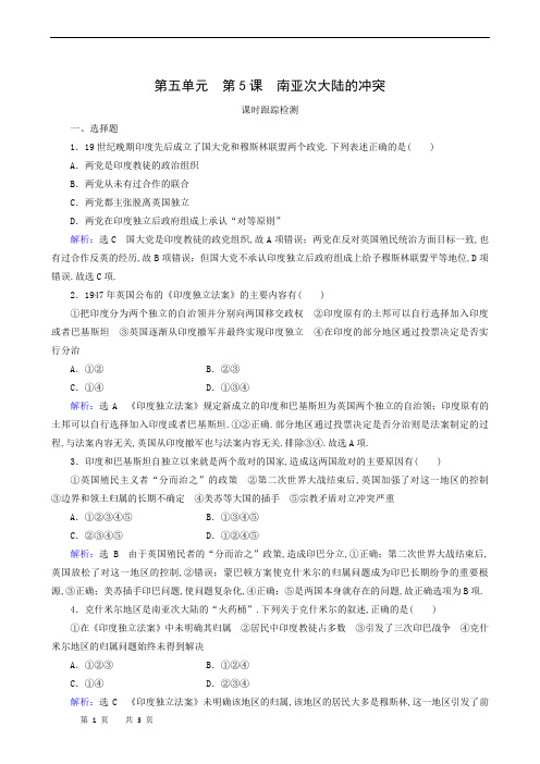 人教版高中历史选修3练习-第5单元 第5课 南亚次大陆的冲突