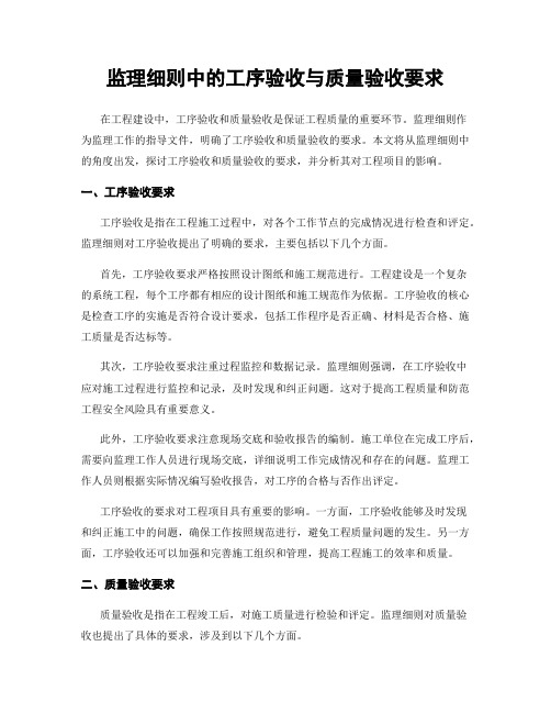 监理细则中的工序验收与质量验收要求
