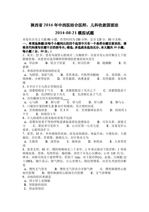 陕西省2016年中西医结合医师：儿科收敛固涩法2014-08-21模拟试题